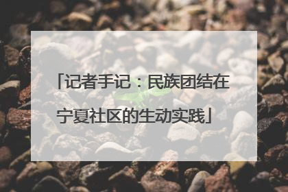 记者手记：民族团结在宁夏社区的生动实践