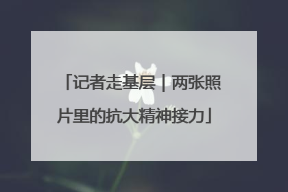 记者走基层｜两张照片里的抗大精神接力