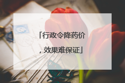 行政令降药价，效果难保证