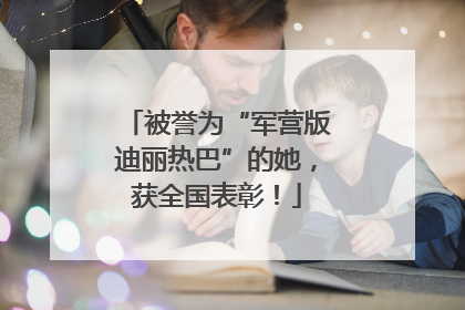 被誉为“军营版迪丽热巴”的她，获全国表彰！