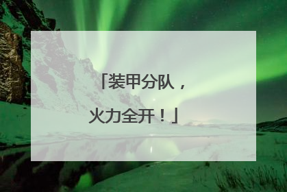 装甲分队，火力全开！