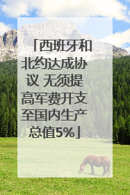 西班牙和北约达成协议 无须提高军费开支至国内生产总值5%