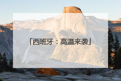 西班牙：高温来袭