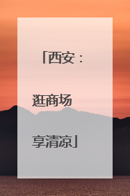 西安：逛商场 享清凉