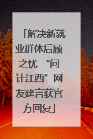 解决新就业群体后顾之忧 “问计江西”网友建言获官方回复