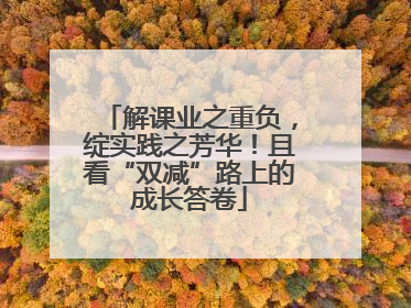 解课业之重负，绽实践之芳华！且看“双减”路上的成长答卷