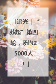 追光｜“苏超”第四轮，场均25000人！