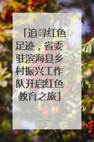 追寻红色足迹，省委驻滨海县乡村振兴工作队开启红色教育之旅