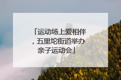 运动场上爱相伴，五里坨街道举办亲子运动会