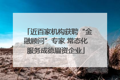 近百家机构获聘“金融顾问”专家 常态化服务成德眉资企业
