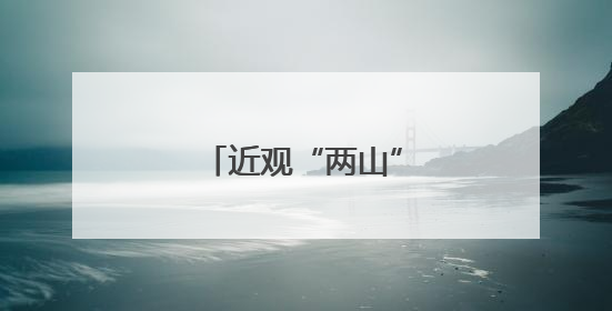 近观“两山”丨西溪往事