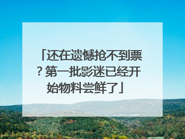 还在遗憾抢不到票？第一批影迷已经开始物料尝鲜了