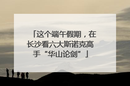 这个端午假期，在长沙看六大斯诺克高手“华山论剑”