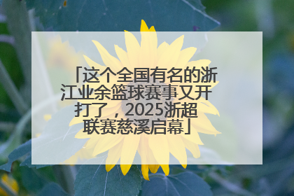 这个全国有名的浙江业余篮球赛事又开打了，2025浙超联赛慈溪启幕