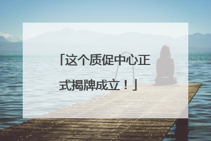 这个质促中心正式揭牌成立！