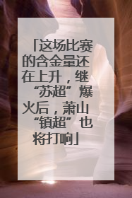 这场比赛的含金量还在上升，继“苏超”爆火后，萧山“镇超”也将打响