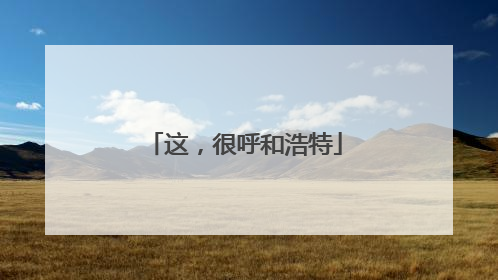 这，很呼和浩特