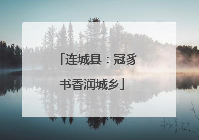 连城县：冠豸书香润城乡
