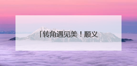 转角遇见美！顺义新增2处口袋公园