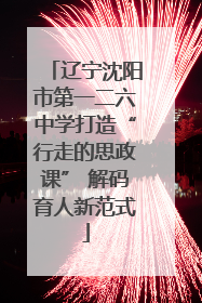 辽宁沈阳市第一二六中学打造“行走的思政课” 解码育人新范式
