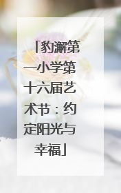 豹澥第一小学第十六届艺术节：约定阳光与幸福