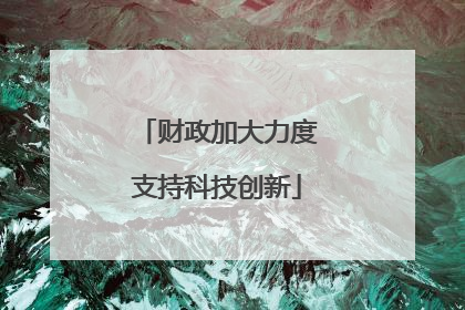 财政加大力度支持科技创新