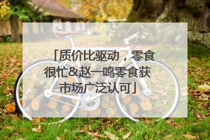 质价比驱动，零食很忙&赵一鸣零食获市场广泛认可