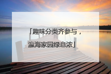 趣味分类齐参与，瀛海家园绿意浓