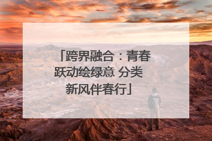 跨界融合：青春跃动绘绿意 分类新风伴春行