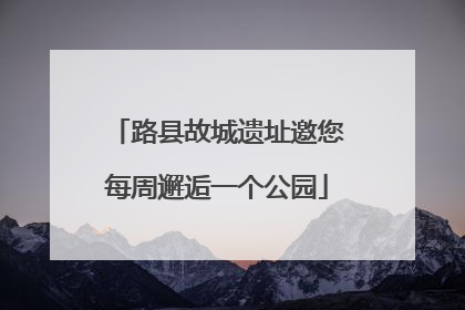 路县故城遗址邀您每周邂逅一个公园