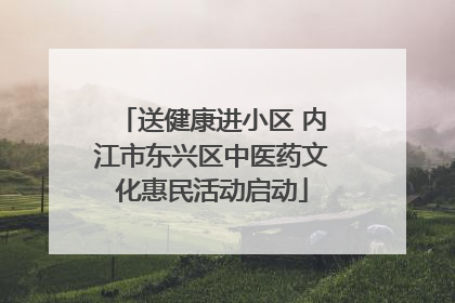 送健康进小区 内江市东兴区中医药文化惠民活动启动