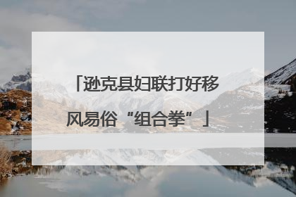 逊克县妇联打好移风易俗“组合拳”