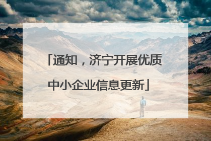 通知，济宁开展优质中小企业信息更新