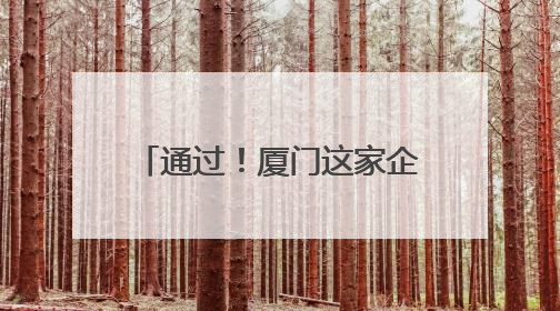 通过！厦门这家企业即将在香港上市