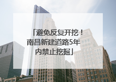 避免反复开挖！南昌新建道路5年内禁止挖掘