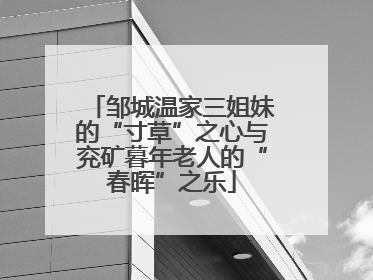 邹城温家三姐妹的“寸草”之心与兖矿暮年老人的“春晖”之乐