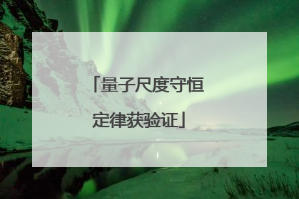 量子尺度守恒定律获验证