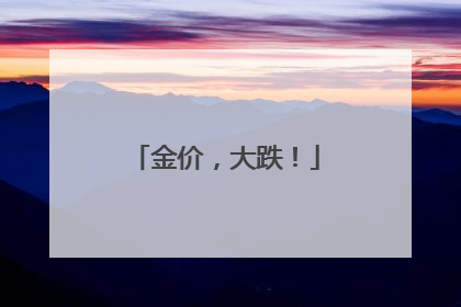 金价，大跌！