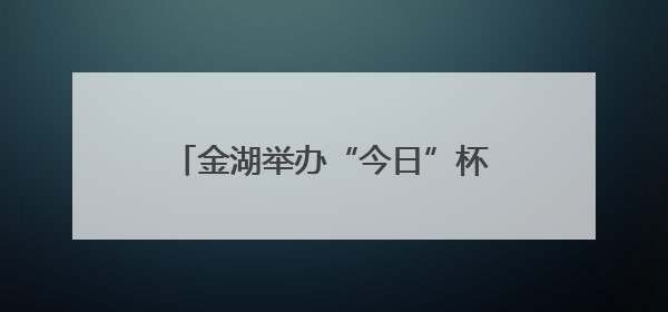 金湖举办“今日”杯阅读听书分享活动