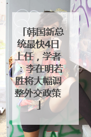 韩国新总统最快4日上任，学者：李在明若胜将大幅调整外交政策