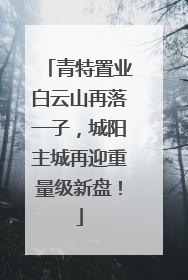 青特置业白云山再落一子，城阳主城再迎重量级新盘！