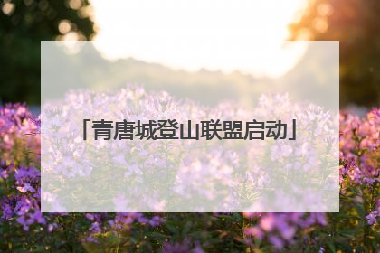 青唐城登山联盟启动