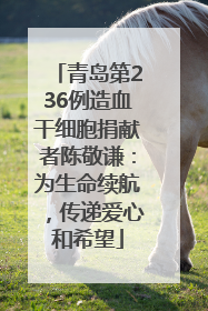 青岛第236例造血干细胞捐献者陈敬谦：为生命续航，传递爱心和希望