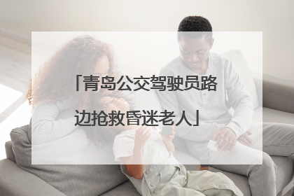 青岛公交驾驶员路边抢救昏迷老人