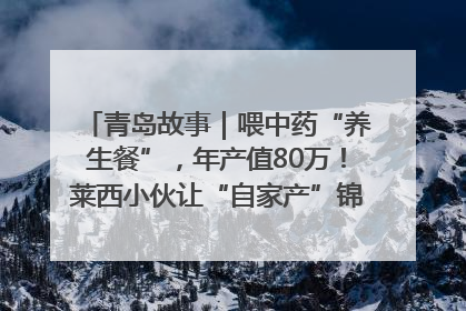 青岛故事｜喂中药“养生餐”，年产值80万！莱西小伙让“自家产”锦鲤“游”向全国