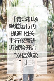 青岛机场跑道运行再提速 相关平行仪表进近试验开启“双倍效能”