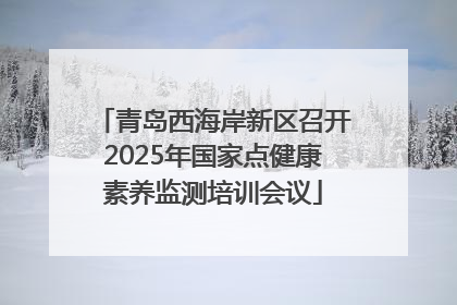 青岛西海岸新区召开2025年国家点健康素养监测培训会议