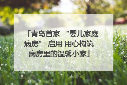 青岛首家 “婴儿家庭病房” 启用 用心构筑病房里的温馨小家