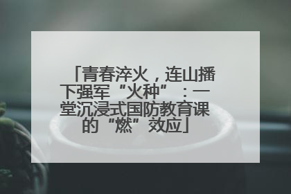青春淬火，连山播下强军“火种”：一堂沉浸式国防教育课的“燃”效应