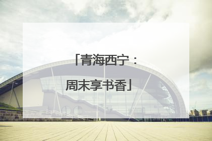 青海西宁：周末享书香
